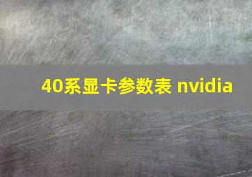 40系显卡参数表 nvidia